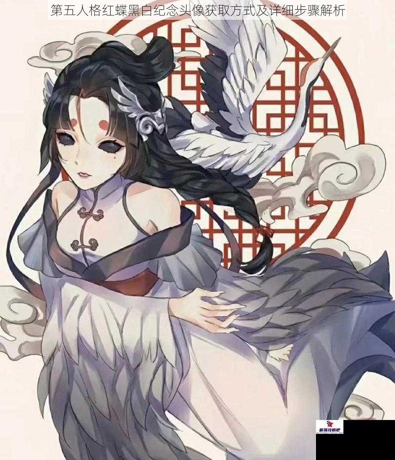 第五人格红蝶黑白纪念头像获取方式及详细步骤解析