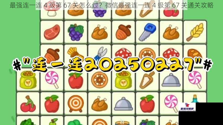 最强连一连 4 级第 67 关怎么过？微信最强连一连 4 级第 67 关通关攻略