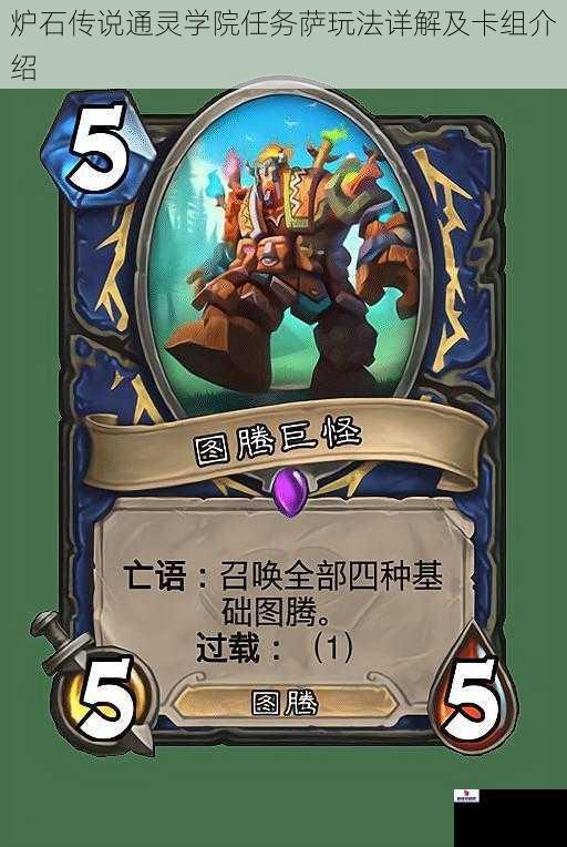 炉石传说通灵学院任务萨玩法详解及卡组介绍