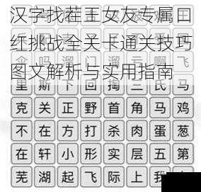 汉字找茬王女友专属口红挑战全关卡通关技巧图文解析与实用指南