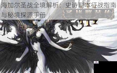 海加尔圣战全境解析：史诗副本征战指南与秘境探源手册