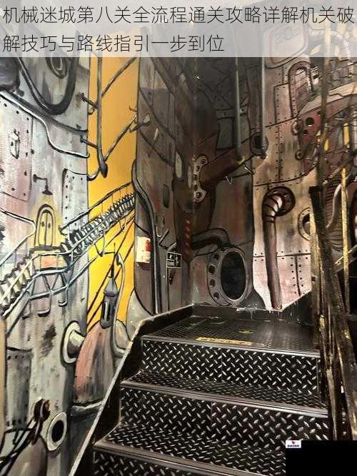机械迷城第八关全流程通关攻略详解机关破解技巧与路线指引一步到位