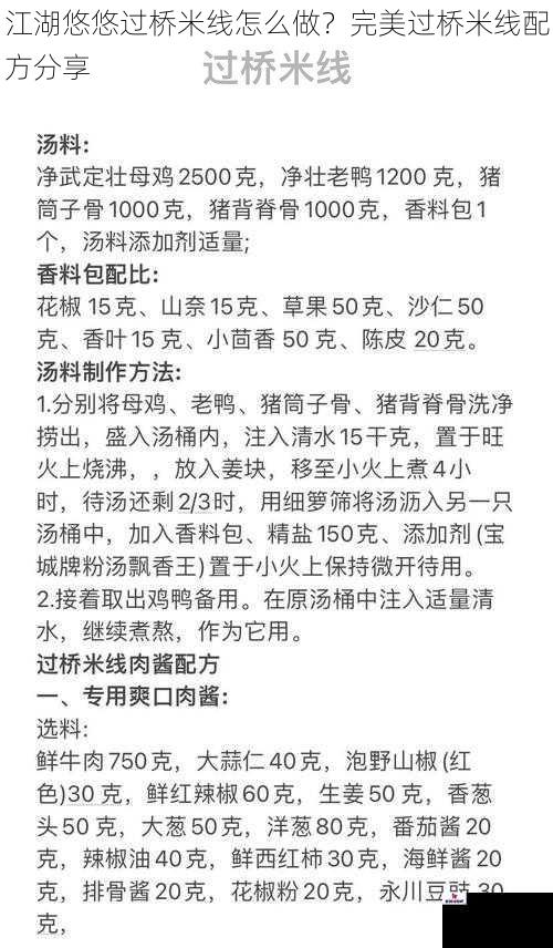 江湖悠悠过桥米线怎么做？完美过桥米线配方分享