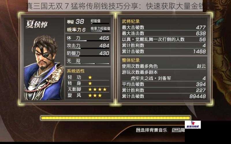 真三国无双 7 猛将传刷钱技巧分享：快速获取大量金钱