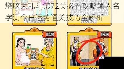 烧脑大乱斗第72关必看攻略输入名字测今日运势通关技巧全解析