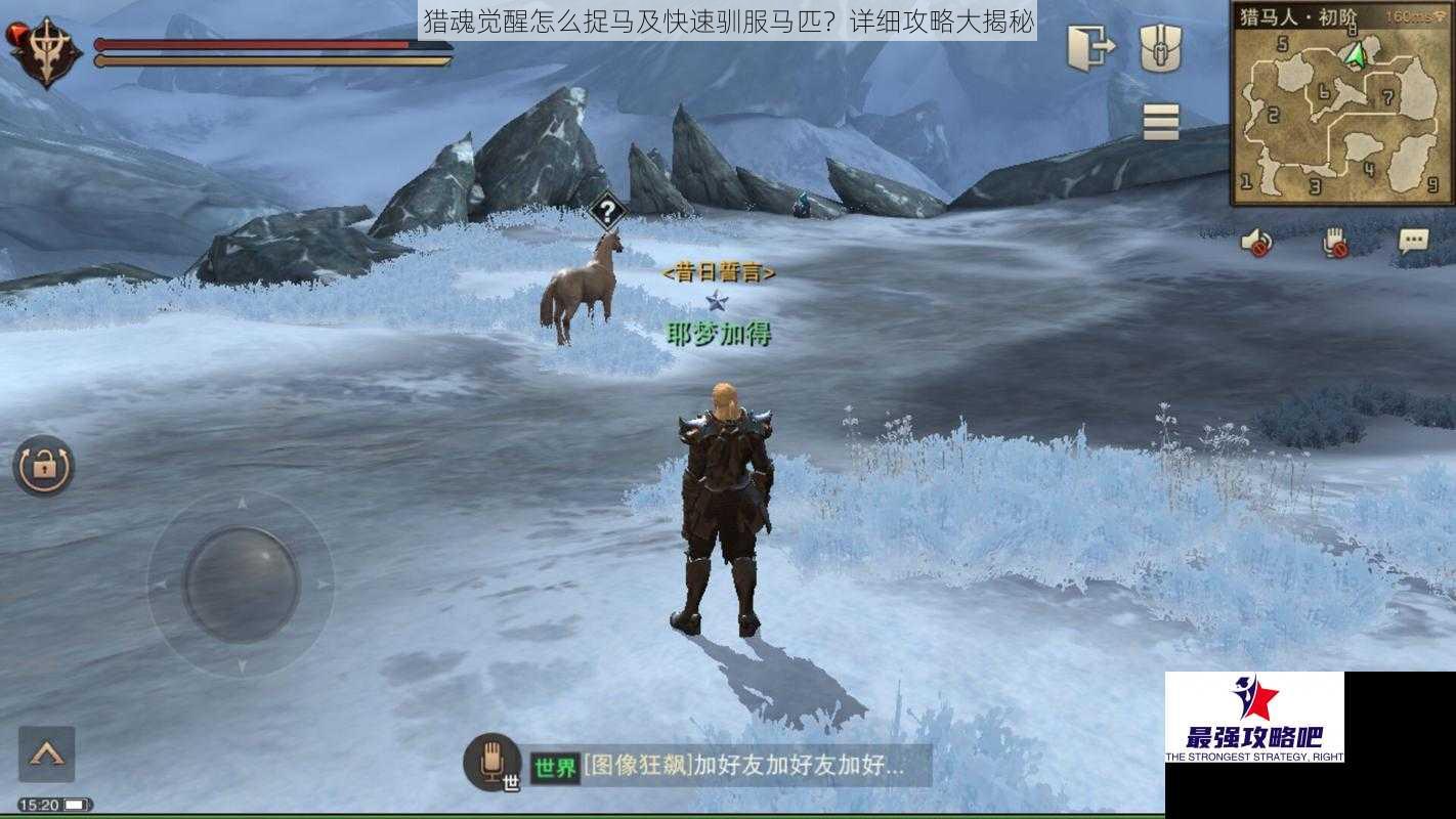 猎魂觉醒怎么捉马及快速驯服马匹？详细攻略大揭秘