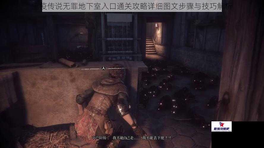 瘟疫传说无罪地下室入口通关攻略详细图文步骤与技巧解析