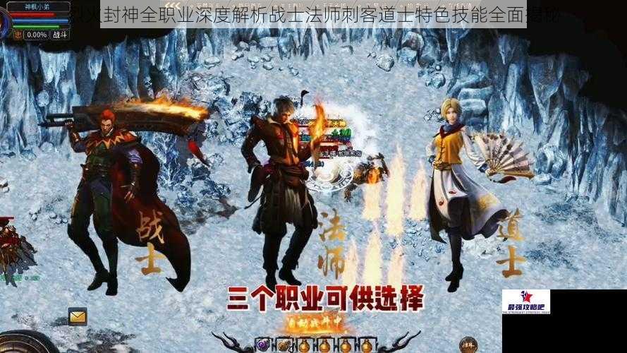 烈火封神全职业深度解析战士法师刺客道士特色技能全面揭秘