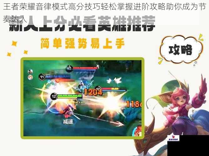 王者荣耀音律模式高分技巧轻松掌握进阶攻略助你成为节奏达人