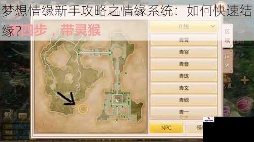 梦想情缘新手攻略之情缘系统：如何快速结缘？