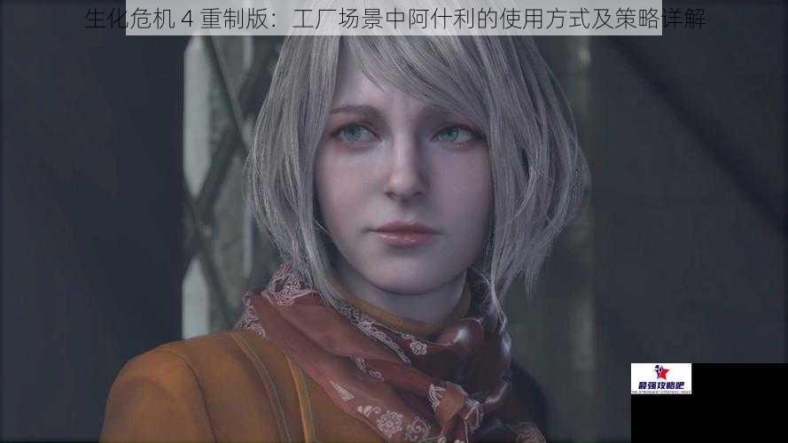生化危机 4 重制版：工厂场景中阿什利的使用方式及策略详解