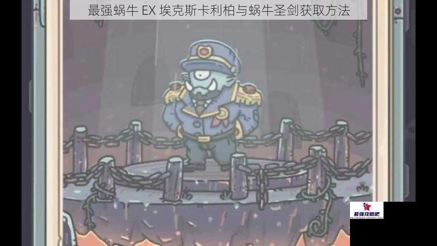 最强蜗牛 EX 埃克斯卡利柏与蜗牛圣剑获取方法
