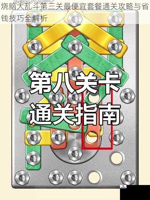 烧脑大乱斗第三关最便宜套餐通关攻略与省钱技巧全解析