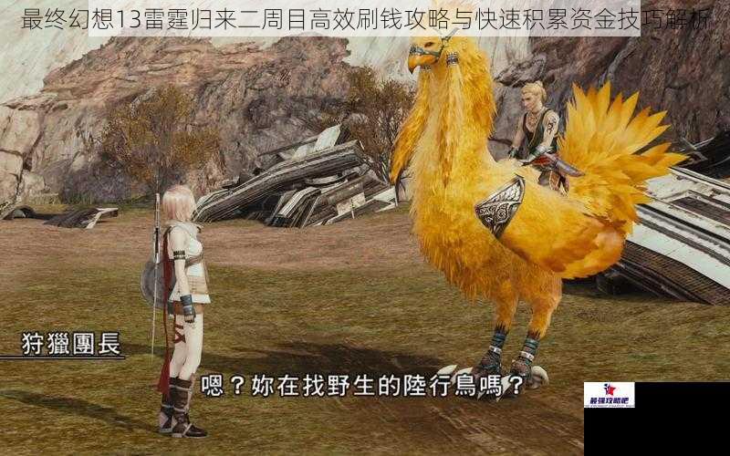 最终幻想13雷霆归来二周目高效刷钱攻略与快速积累资金技巧解析