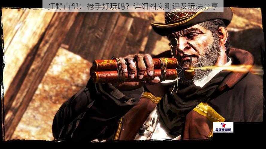 狂野西部：枪手好玩吗？详细图文测评及玩法分享