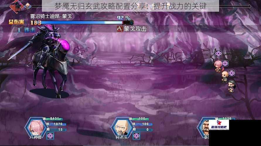 梦魇无归玄武攻略配置分享：提升战力的关键