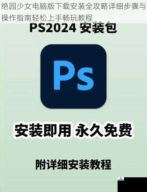 绝园少女电脑版下载安装全攻略详细步骤与操作指南轻松上手畅玩教程