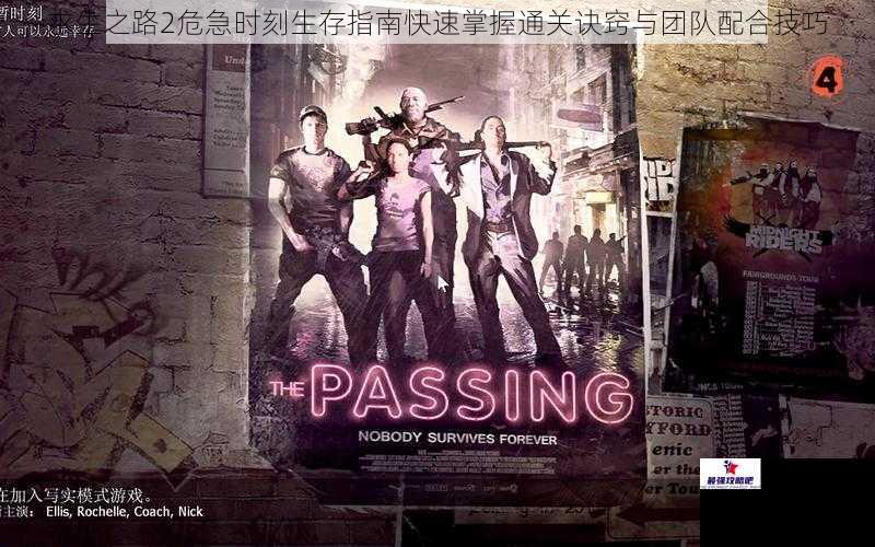 求生之路2危急时刻生存指南快速掌握通关诀窍与团队配合技巧