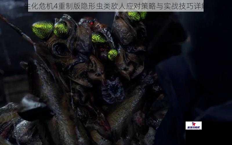 生化危机4重制版隐形虫类敌人应对策略与实战技巧详解
