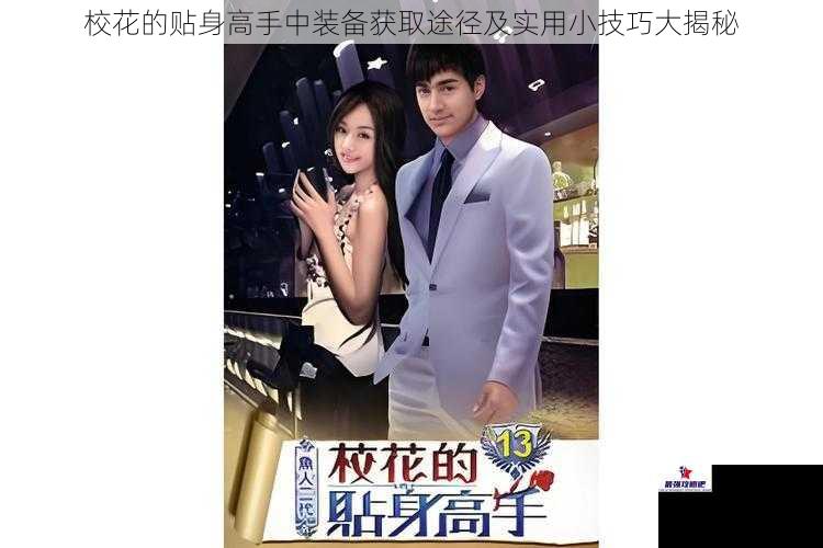 校花的贴身高手中装备获取途径及实用小技巧大揭秘