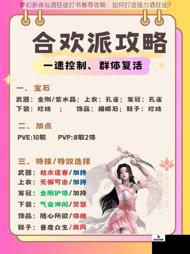 梦幻新诛仙酒狂徒打书推荐攻略：如何打造强力酒狂徒？