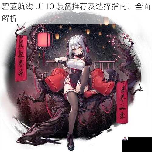 碧蓝航线 U110 装备推荐及选择指南：全面解析