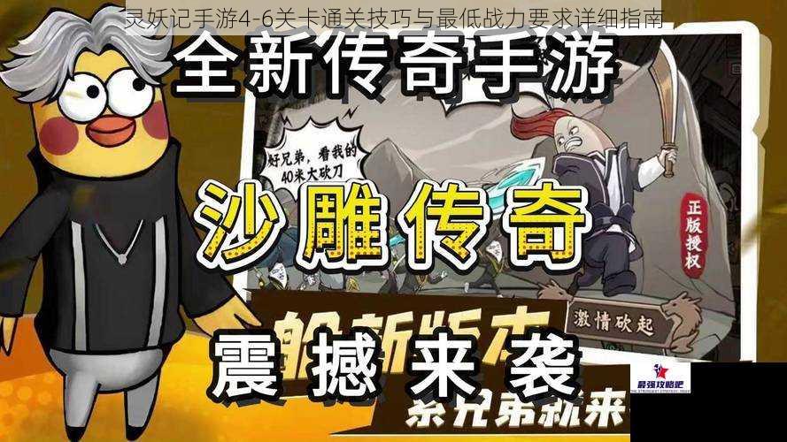 灵妖记手游4-6关卡通关技巧与最低战力要求详细指南