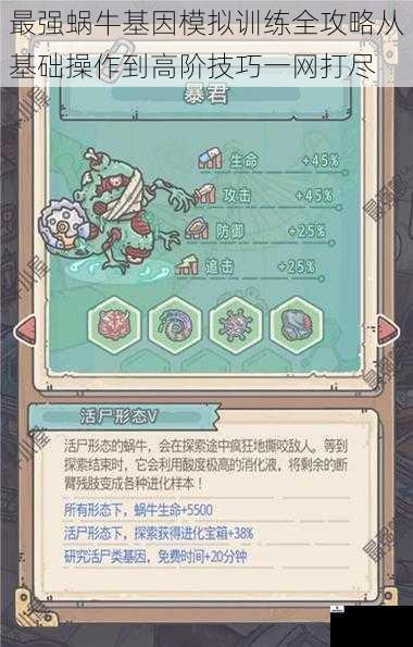 最强蜗牛基因模拟训练全攻略从基础操作到高阶技巧一网打尽