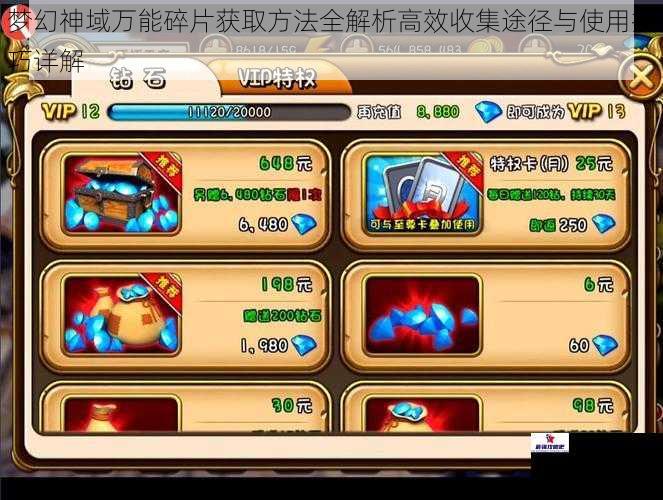 梦幻神域万能碎片获取方法全解析高效收集途径与使用技巧详解