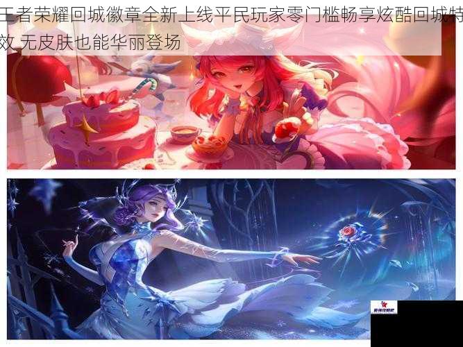 王者荣耀回城徽章全新上线平民玩家零门槛畅享炫酷回城特效 无皮肤也能华丽登场