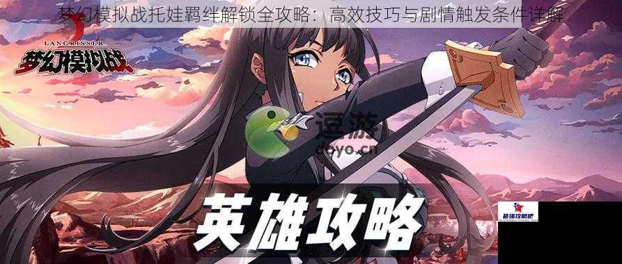 梦幻模拟战托娃羁绊解锁全攻略：高效技巧与剧情触发条件详解