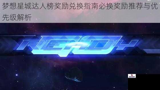 梦想星城达人榜奖励兑换指南必换奖励推荐与优先级解析