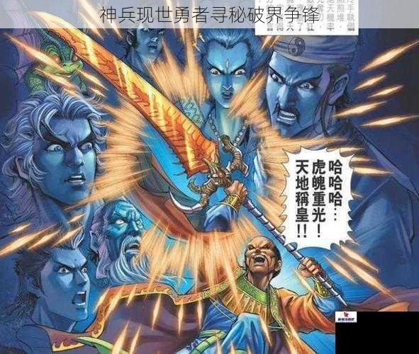 神兵现世勇者寻秘破界争锋