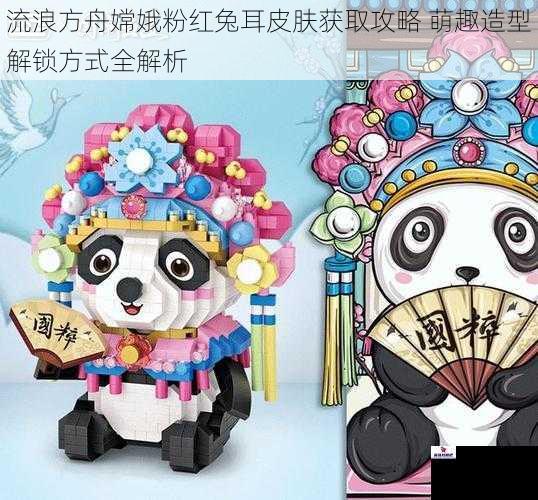 流浪方舟嫦娥粉红兔耳皮肤获取攻略 萌趣造型解锁方式全解析