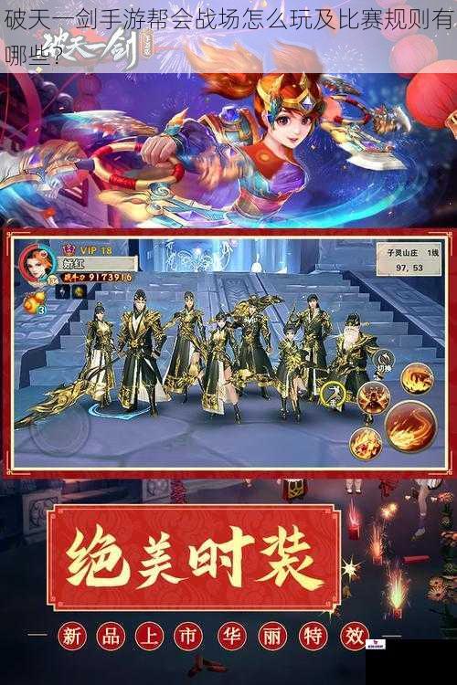 破天一剑手游帮会战场怎么玩及比赛规则有哪些？