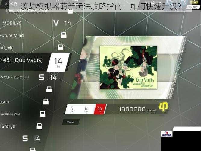 渡劫模拟器萌新玩法攻略指南：如何快速升级？
