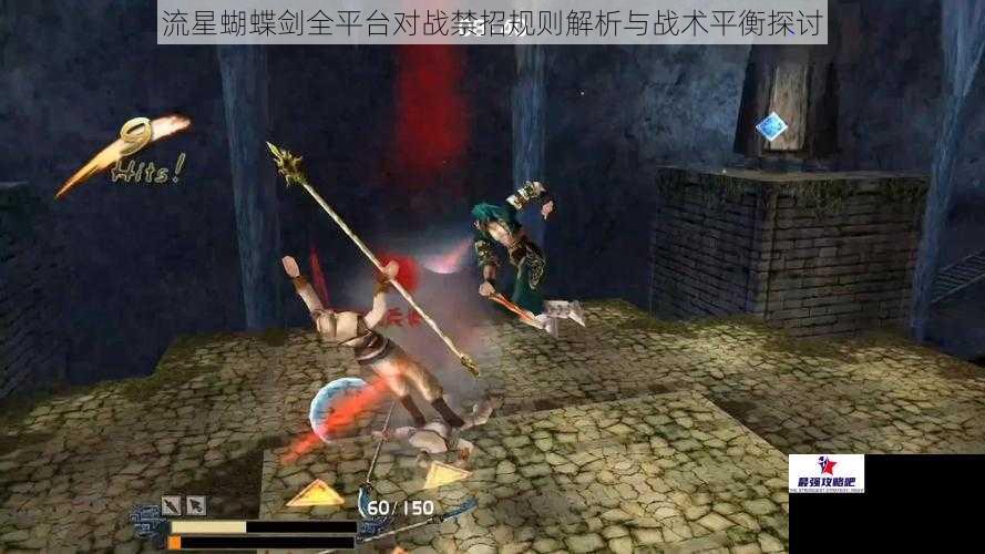 流星蝴蝶剑全平台对战禁招规则解析与战术平衡探讨