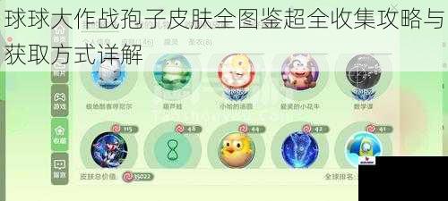 球球大作战孢子皮肤全图鉴超全收集攻略与获取方式详解