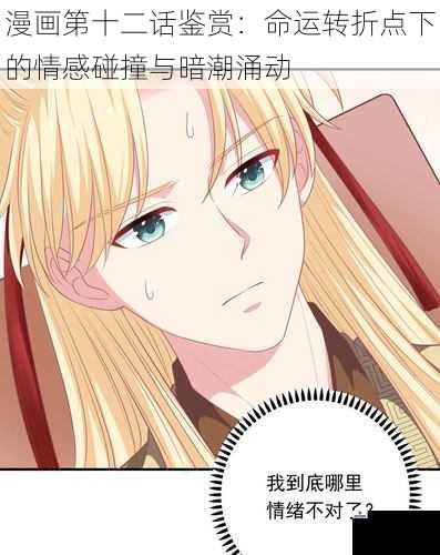 漫画第十二话鉴赏：命运转折点下的情感碰撞与暗潮涌动
