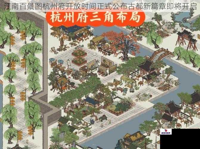 江南百景图杭州府开放时间正式公布古都新篇章即将开启