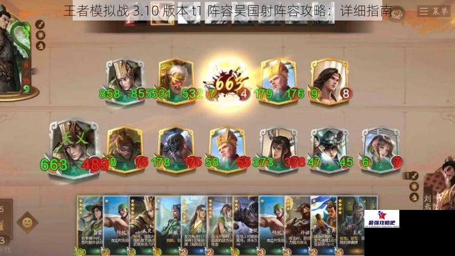王者模拟战 3.10 版本 t1 阵容吴国射阵容攻略：详细指南