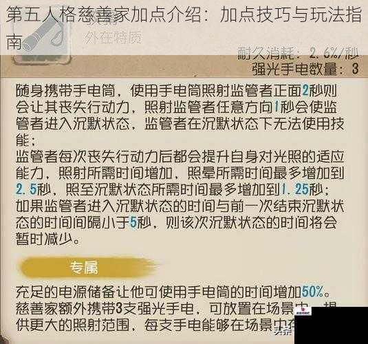第五人格慈善家加点介绍：加点技巧与玩法指南