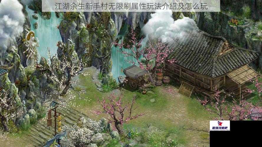 江湖余生新手村无限刷属性玩法介绍及怎么玩