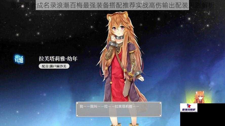 盾之勇者成名录浪潮百梅最强装备搭配推荐实战高伤输出配装思路解析