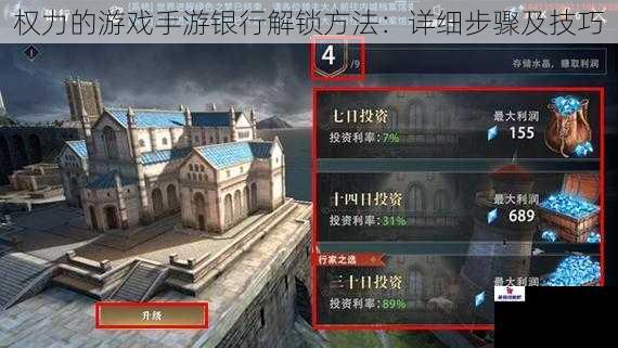 权力的游戏手游银行解锁方法：详细步骤及技巧
