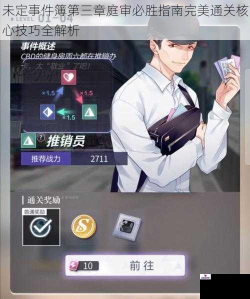 未定事件簿第三章庭审必胜指南完美通关核心技巧全解析