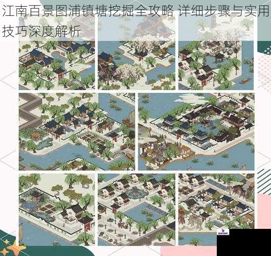 江南百景图浦镇塘挖掘全攻略 详细步骤与实用技巧深度解析