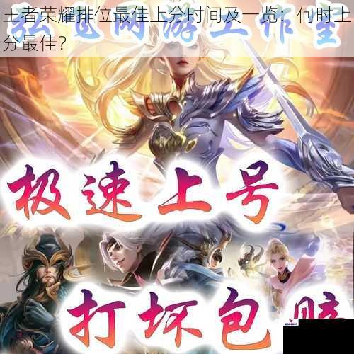 王者荣耀排位最佳上分时间及一览：何时上分最佳？