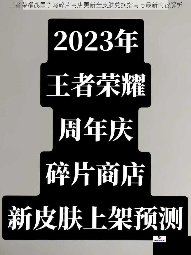王者荣耀战国争鸣碎片商店更新全皮肤兑换指南与最新内容解析