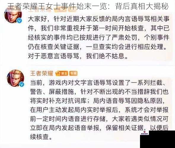 王者荣耀王女士事件始末一览：背后真相大揭秘